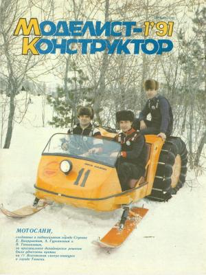 Моделист-конструктор 1/91