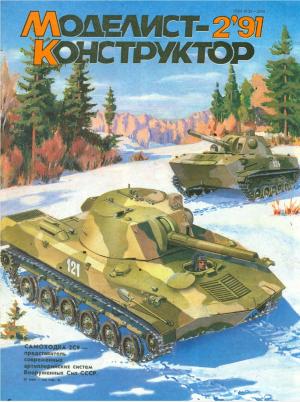Моделист-конструктор 2/91