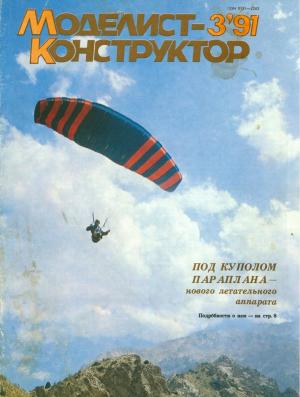 Моделист-конструктор 3/91
