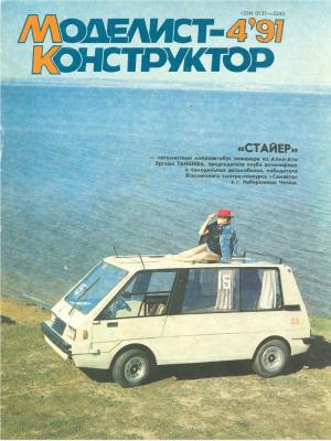 Моделист-конструктор 4/91