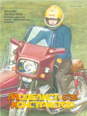 Моделист-конструктор 6/91