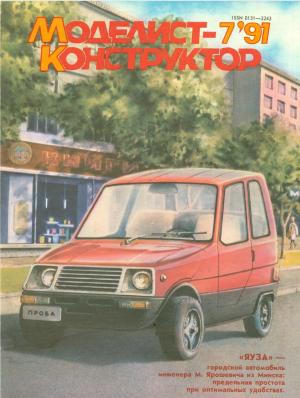 Моделист-конструктор 7/91
