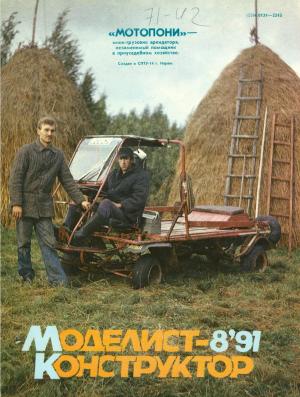 Моделист-конструктор 8/91