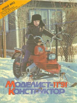 Моделист-конструктор 11/91