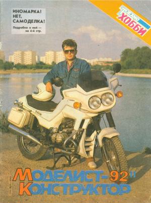 Моделист-конструктор 11/92