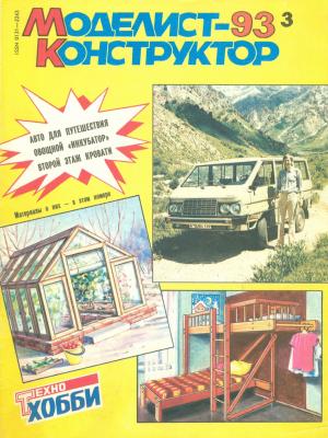 Моделист-конструктор 3/93