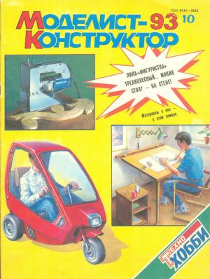 Моделист-конструктор 10/93