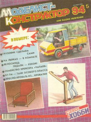 Моделист-конструктор 5/94