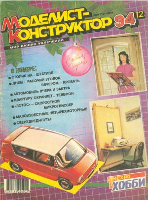 Моделист-конструктор 12/94