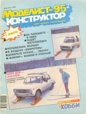 Моделист-конструктор 2/95