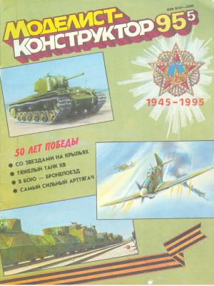 Моделист-конструктор 5/95
