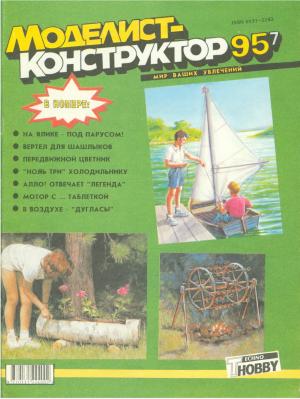 Моделист-конструктор 7/95
