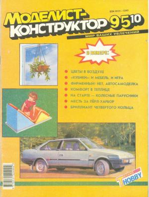 Моделист-конструктор 10/95