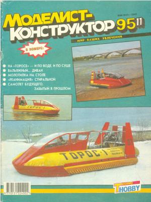 Моделист-конструктор 11/95