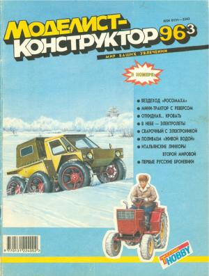 Моделист-конструктор 3/96