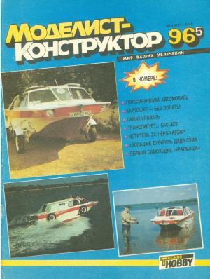 Моделист-конструктор 5/96
