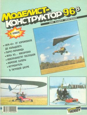 Моделист-конструктор 8/96