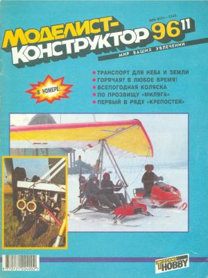 Моделист-конструктор 11/96