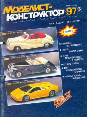 Моделист-конструктор 3/97