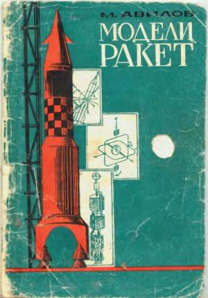 Модели ракет (проектирование и полет)