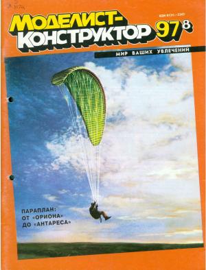 Моделист-конструктор 8/97