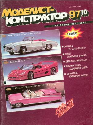 Моделист-конструктор 10/97