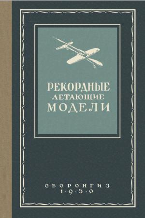 Рекордные летающие модели