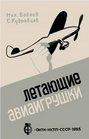 Летающие авиаигрушки