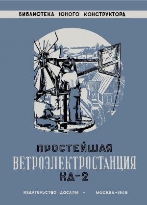 Простейшая ветроэлектростанция КД-2