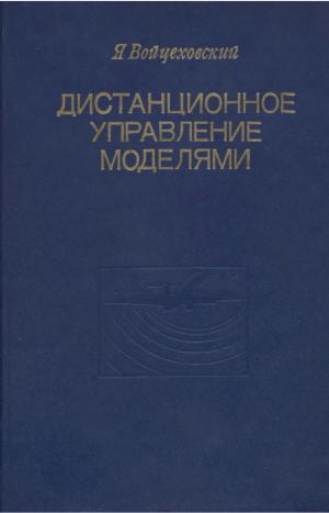 Дистанционное управление моделями. Пособие моделиста и радиолюбителя