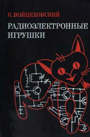 Радиоэлектронные игрушки (электроника дома, на работе, в школе)