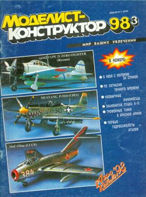 Моделист-конструктор 3/98