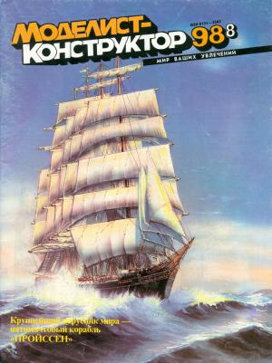 Моделист-конструктор 8/98