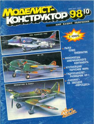 Моделист-конструктор 10/98
