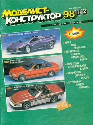Моделист-конструктор 11-12/98