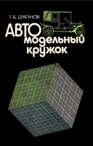 Автомодельный кружок