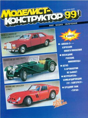 Моделист-конструктор 1/99