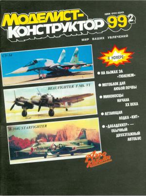 Моделист-конструктор 2/99