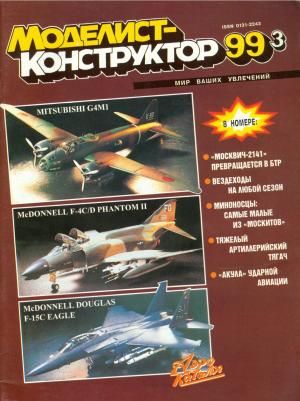 Моделист-конструктор 3/99