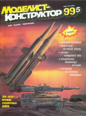 Моделист-конструктор 5/99