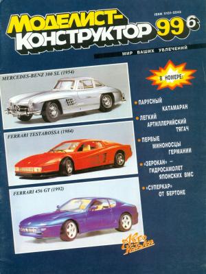 Моделист-конструктор 6/99