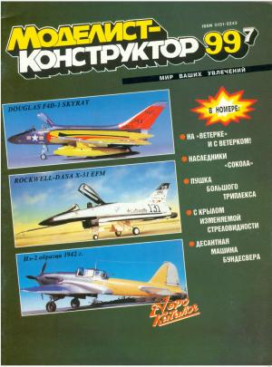 Моделист-конструктор 7/99