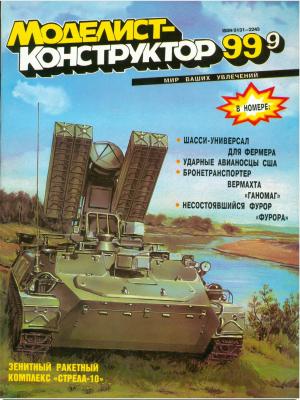 Моделист-конструктор 9/99