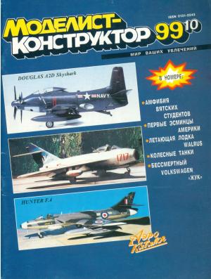 Моделист-конструктор 10/99