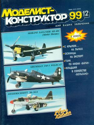Моделист-конструктор 12/99