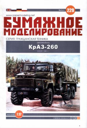 КрАЗ-260 (бумажная модель)