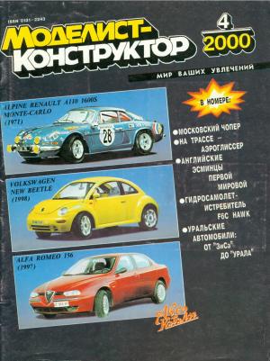 Моделист-конструктор 4/2000