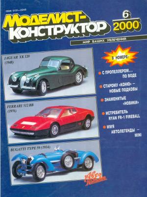 Моделист-конструктор 6/2000