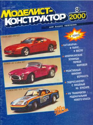 Моделист-конструктор 8/2000