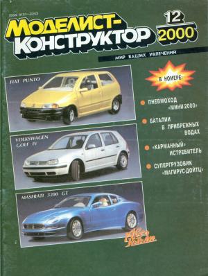 Моделист-конструктор 12/2000